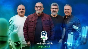 قسمت صد و نهم پادکست فوتبال ۳۶۰ | سی سال زندگی پشت دروازه‌ها