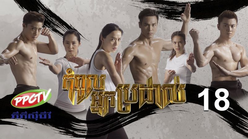 រឿង៖ កំពូលអ្នកប្រដាល់ ភាគទី 18