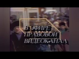 Заставка программы "Человек и закон" (ЦТ СССР, 1989-1990)
