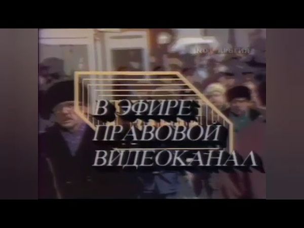 Заставка программы "Человек и закон" (ЦТ СССР, 1989-1990)