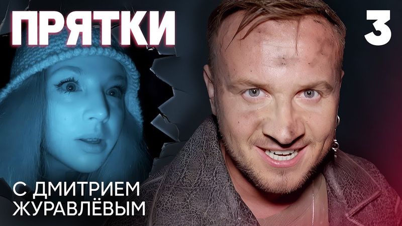 Прятки 2 | Выпуск 3 | Ваня Дмитриенко, Наталья Медведева, Анна Покров, Сысоева, Зайцев, Папунаишвили