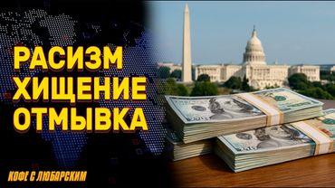 Африка голодает, Вашингтон богатеет | Осуждение студентов собственных преподавателей