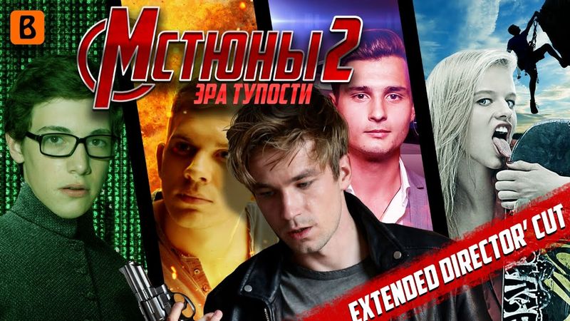 [BadComedian] - МСТЮНЫ 2 Эра Дебилизма (РЕЖ. Версия)