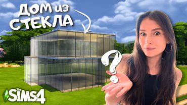 Я построила ПОЛНОСТЬЮ ПРОЗРАЧНЫЙ ДОМ и смогла сделать ХОРОШУЮ ПЛАНИРОВКУ | THE SIMS 4 | LEILASIMSS4