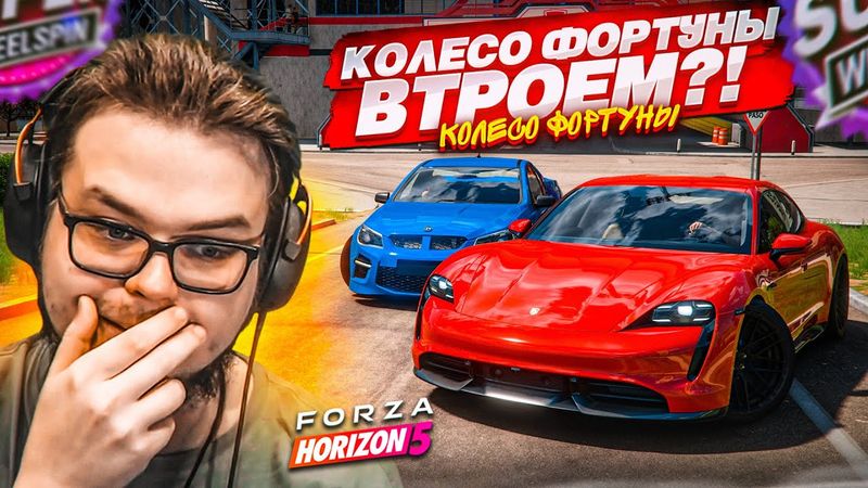 КОЛЕСО ФОРТУНЫ ВТРОЕМ?! ЭТО ЧТО-ТО НОВЕНЬКОЕ! (FORZA HORIZON 5 - КОЛЕСО ФОРТУНЫ)