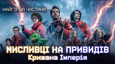 Огляд на МИСЛИВЦІ НА ПРИВИДІВ: КРИЖАНА ІМПЕРІЯ - повага до оригіналу чи крінж?
