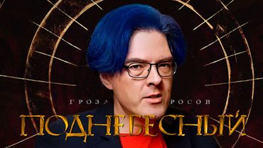 ПОДНЕБЕСНЫЙ: Конфликт с Надземным, быт в СИЗО, женщины и писательство