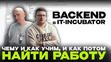 Backend в IT-INCUBATOR. Чему и как учим. Как потом найти работу.