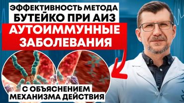Метод Бутейко избавляет от Аутоиммунных Болезней. Дыхание Бутейко это нормализация всех видов обмена