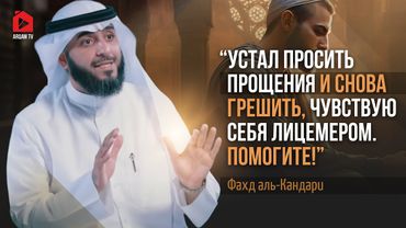 Устал делать таубу. Меня научил Коран | Фахд аль-Кандари