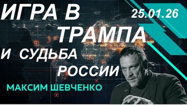 С Максимом Шевченко. Игра в Трампа и судьба России. 25.01.26