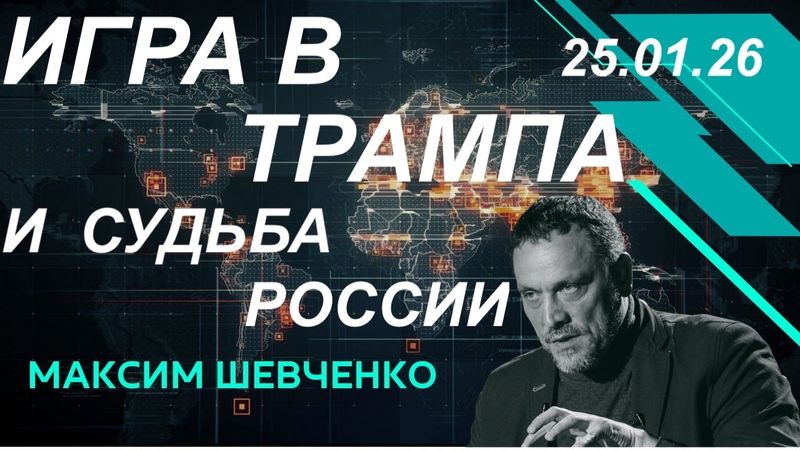 С Максимом Шевченко. Игра в Трампа и судьба России. 25.01.26