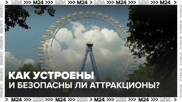 Колеса обозрения Москвы: как устроены и безопасны ли аттракционы? | Москва 24