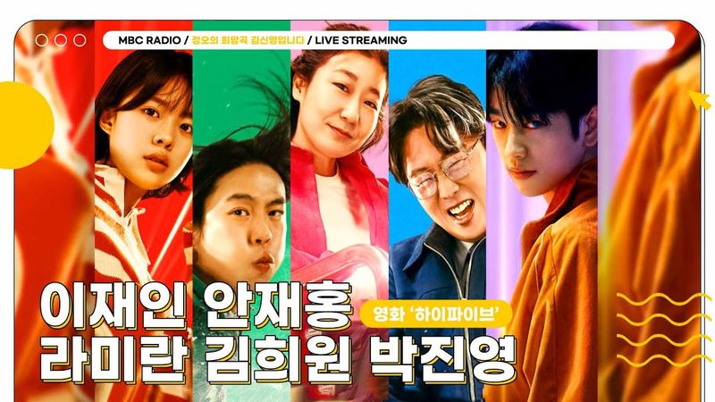 [FULL] 초능력자들이 정희에 떴다! 영화 '하이파이브' 주역들✨이재인,안재홍,라미란,김희원,박진영✨모셨습니다 | 정오의 희망곡 김신영입니다 | MBC 250603 방송