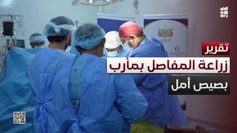 مشروع زراعة المفاصل في مأرب.. بصيص أمل وسط الألم
