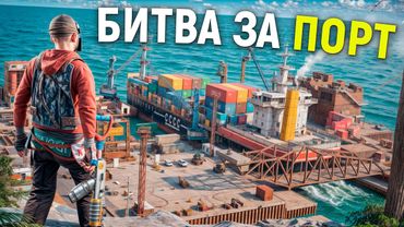 ТЕРРИТОРИЯ СТРАХА! Битва за ПОРТ который оказался в ЭПИЦЕНТРЕ ВСЕХ СОБЫТИЙ в игре Rust/Раст