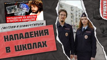 Варламов* о новых нападениях в российских школах | Смотрим и комментируем