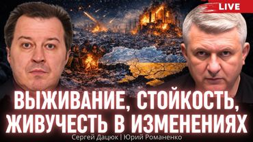 Выживание, стойкость, живучесть в изменениях. Сергей Дацюк, Юрий Романенко
