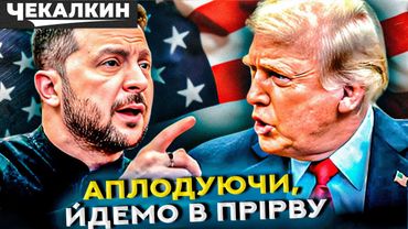 Скандал у Білому домі: підняв рейтинг Зеленського, але завдає великої шкоди Україні | ПолітПросвіта