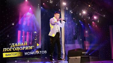 LIVE КОНЦЕРТ! ДАВАЙ ПОГОВОРИМ | Виктор Могилатов | 2024