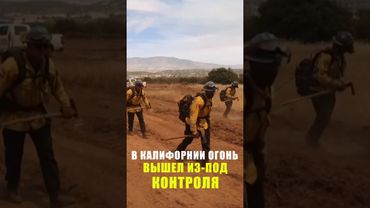 Пожар в Калифорнии разгорелся с новой силой: штат в трудном положении