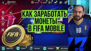 Как зарабатывать монеты в FIFA Mobile
