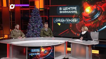 В центре внимания / Среда героев / 17.01.24