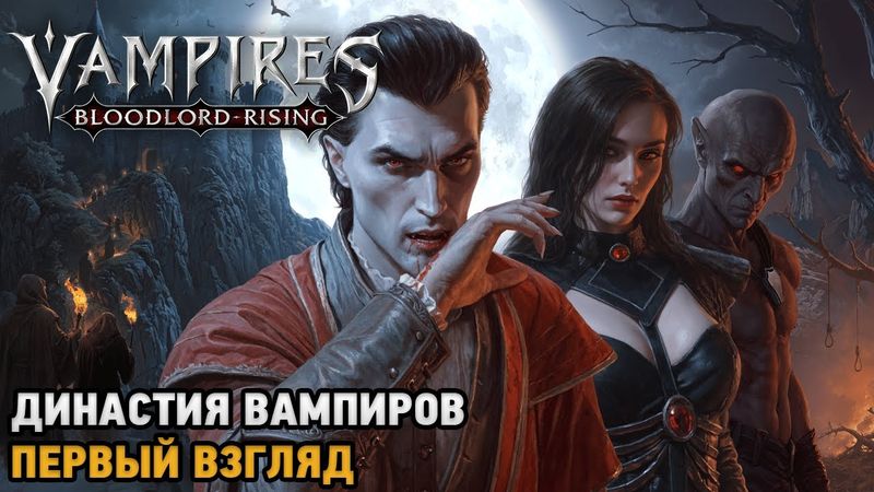 Vampires: Bloodlord Rising # Династия вампиров  (первый взгляд)