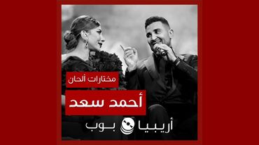 أغاني من ألحان أحمد سعد