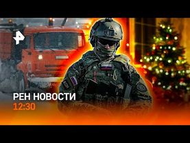 Новости Рен тв сегодня 12 01, 12 30
