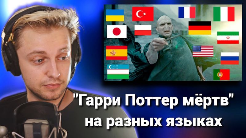 СТИНТ СМОТРИТ: "Гарри Поттер мёртв" на разных языках Дары смерти 2 Harry Potter (ZeVideos)