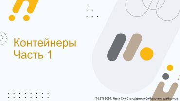 Контейнеры. Часть 1 | C++ STL [5]