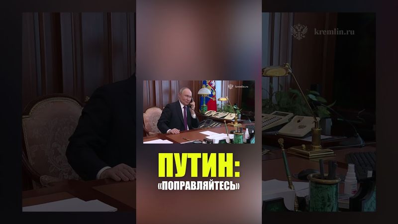 Путин лично позвонил раненому в Курской области руководителю