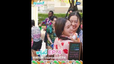 พรุ่งนี้ #WhaleStorexoxo EP.4 ห้ามพลาด💖