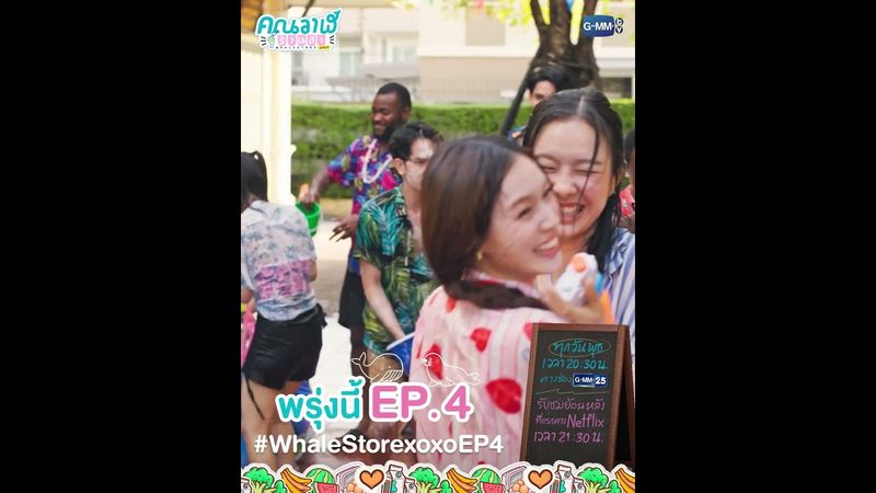พรุ่งนี้ #WhaleStorexoxo EP.4 ห้ามพลาด💖