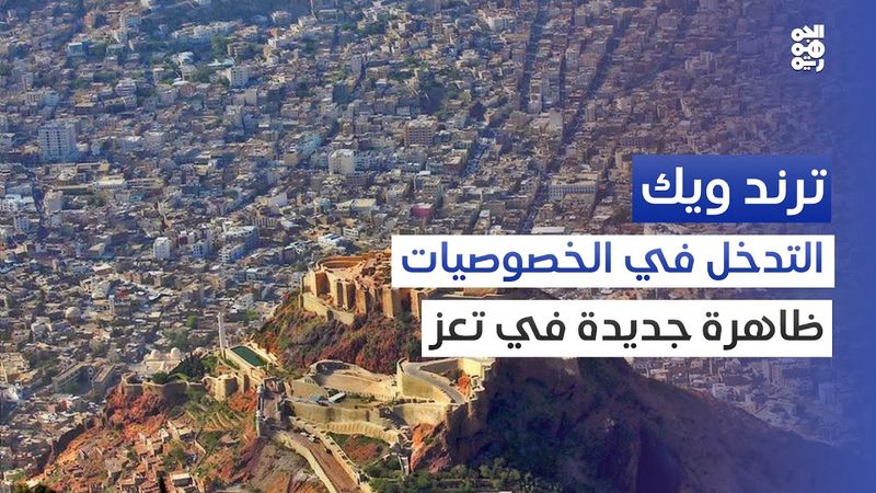 "سمّعي اسم زوجك".. عبارة خلفها الكثير من الانتهاكات | ترند ويك