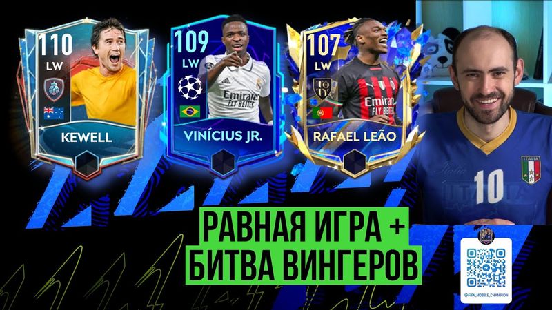 Равная игра в  FIFA Mobile // Kewell 110 vs Vini Jr. 109 vs Leao 107: битва вингеров!