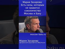 Мария Захарова: Есть силы, которым не нравится союзничество Москвы и Баку