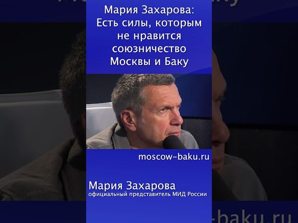 Мария Захарова: Есть силы, которым не нравится союзничество Москвы и Баку