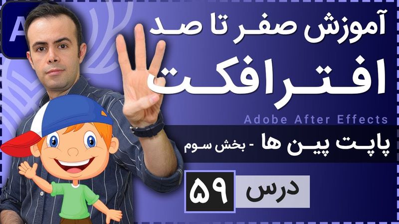 آموزش افتر افکت از صفر تا صد [درس 59] - پاپت پین در انیمیشن - بخش سوم