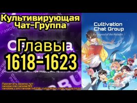 Ранобэ Культивирующая Чат-Группа Главы 1618-1623