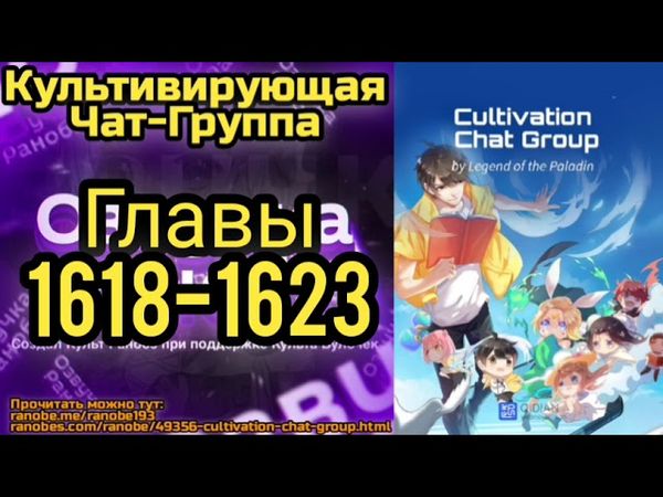 Ранобэ Культивирующая Чат-Группа Главы 1618-1623