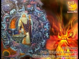 26-е ноября  Братья месяцы   День Сварога и Семаргла.