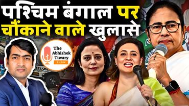 पश्चिम बंगाल की राजनीति पर ममता बनर्जी की TMC पर बड़ा खुलासा | The Abhishek Tiwary Show |