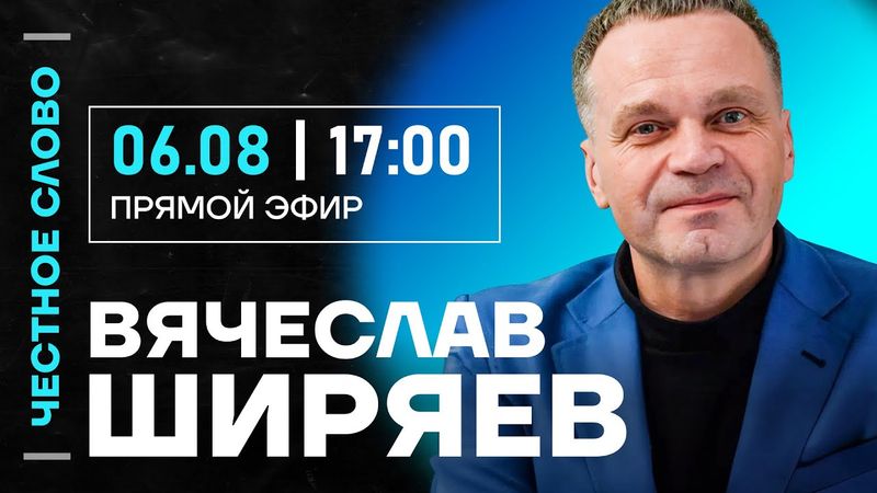 Ширяев про кризис, дефицит бюджета и рост цен 🎙 Честное слово с Вячеславом Ширяевым