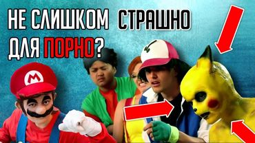 САМЫЕ СТРАННЫЕ и ЖУТКИЕ ПОРНОПАРОДИИ ПО ВИДЕОИГРАМ!