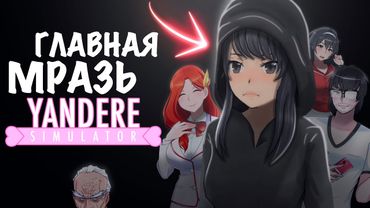 ЭТО ХУДШИЕ ПЕРСОНАЖИ ЯНДЕРЕ СИМУЛЯТОРА | ТИРЛИСТ МРАЗЕЙ YANDERE SIMULATOR