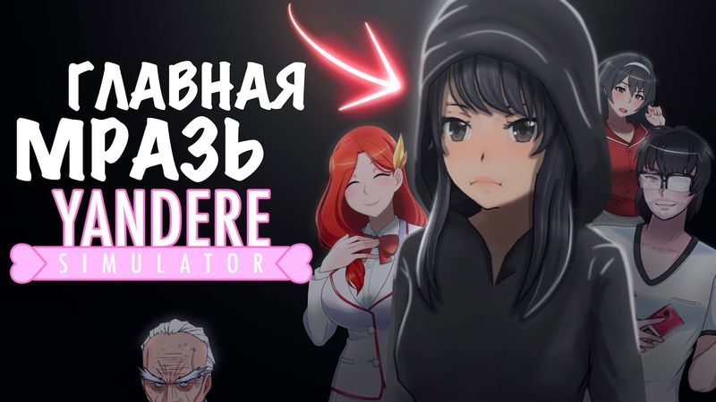 ЭТО ХУДШИЕ ПЕРСОНАЖИ ЯНДЕРЕ СИМУЛЯТОРА | ТИРЛИСТ МРАЗЕЙ YANDERE SIMULATOR