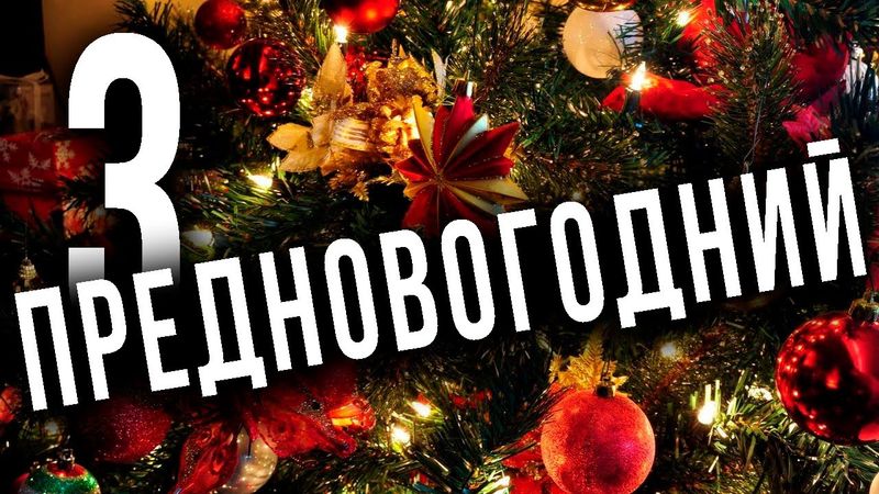 Предновогодний стрим.