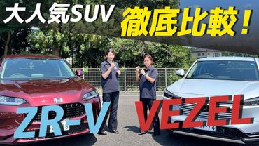 【VEZEL vs ZR-V 徹底比較！】第1弾 装備比較編 人気のSUVをディーラー女子目線で細かくチェック比較します。ご検討の方は必見です！！